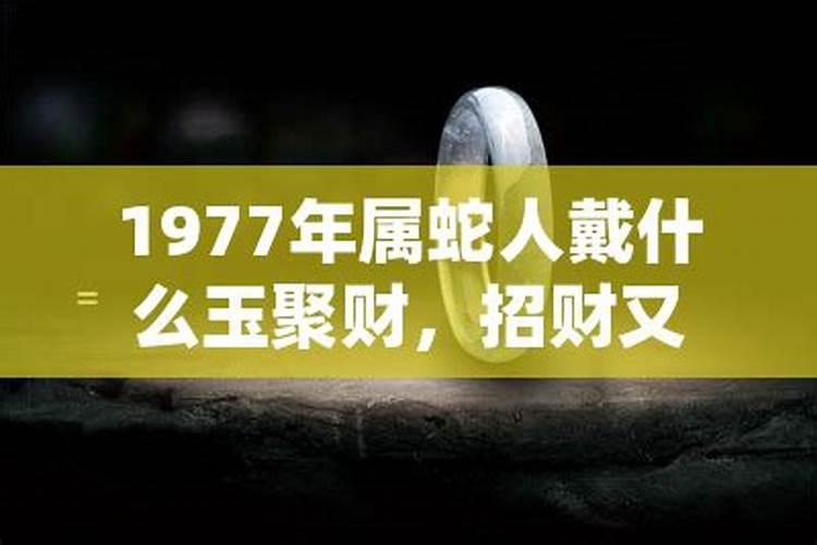 1977属蛇人在2021的吉利数字