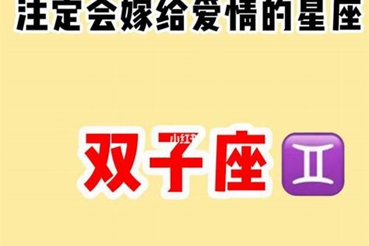 双子座结婚后会背叛吗