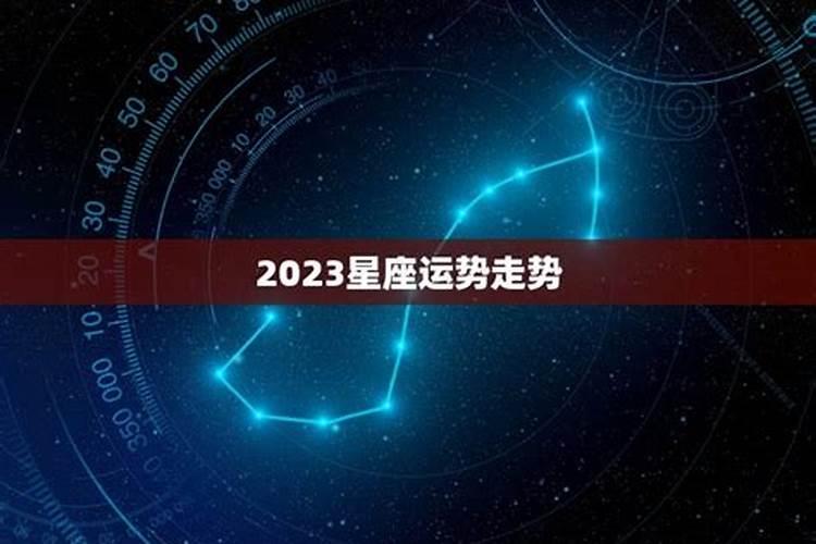 2023什么星座运势最好