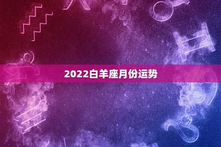 白羊座情感运势2022