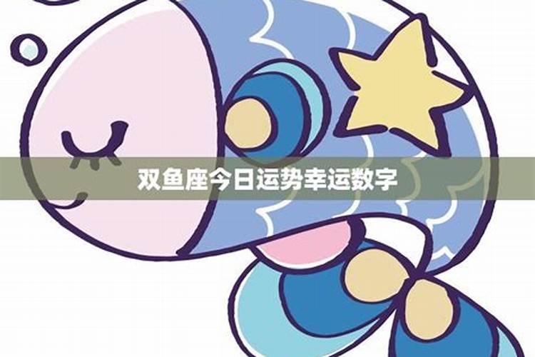 双鱼座2021吉祥幸运吉祥数字是