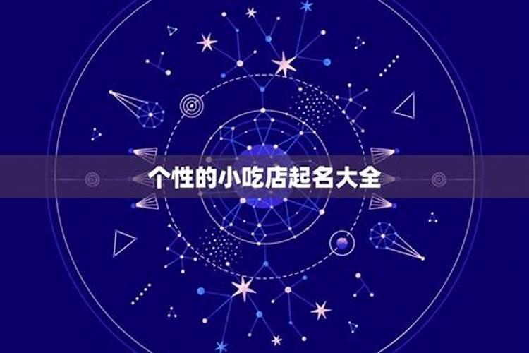 十二星座的小吃有哪些