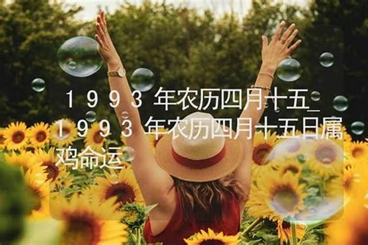 1993年农历四月属鸡女命运