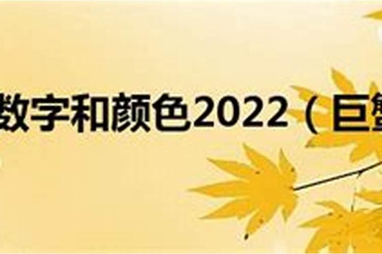 巨蟹座幸运数字和颜色2021