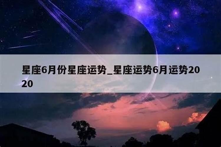 20216月星座运势