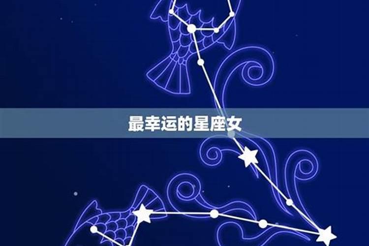 哪个星座是比较幸运的星座