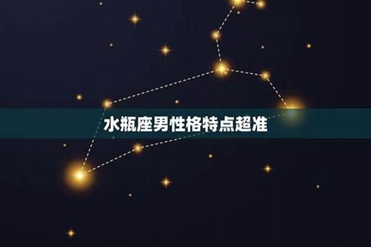 属虎水瓶男的性格特征是什么