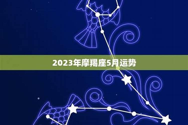 2023年摩羯座5月份整体运势