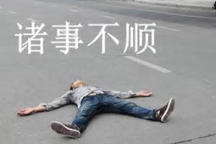 事事不顺心想死