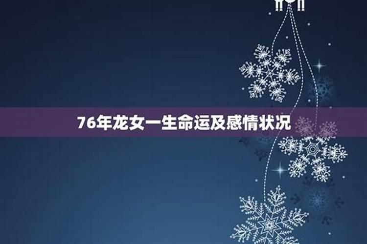 76年龙女在2021年命运如何