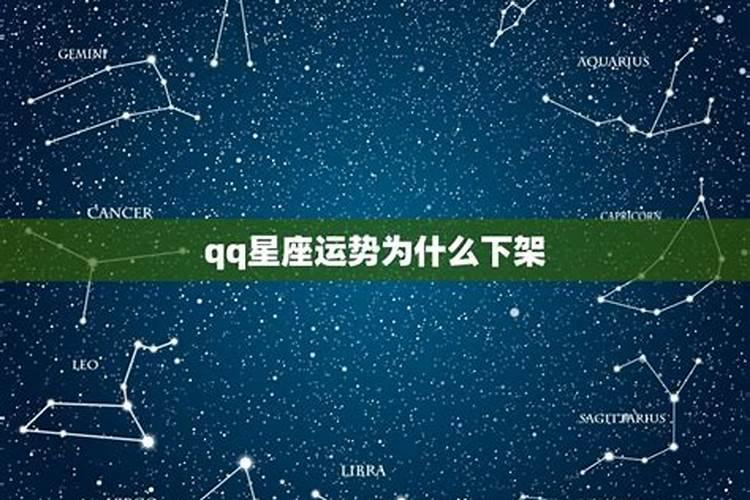 qq空间星座运势下架