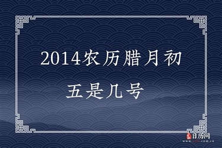 农历腊月腊月初五是几号