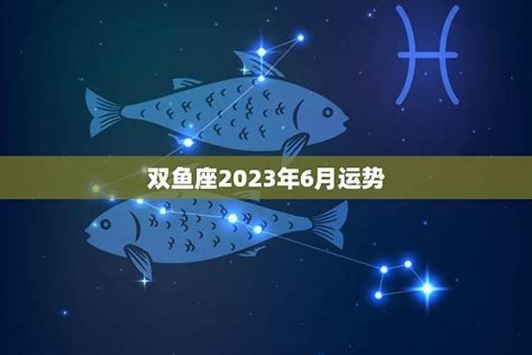 2023年双鱼女星座运势