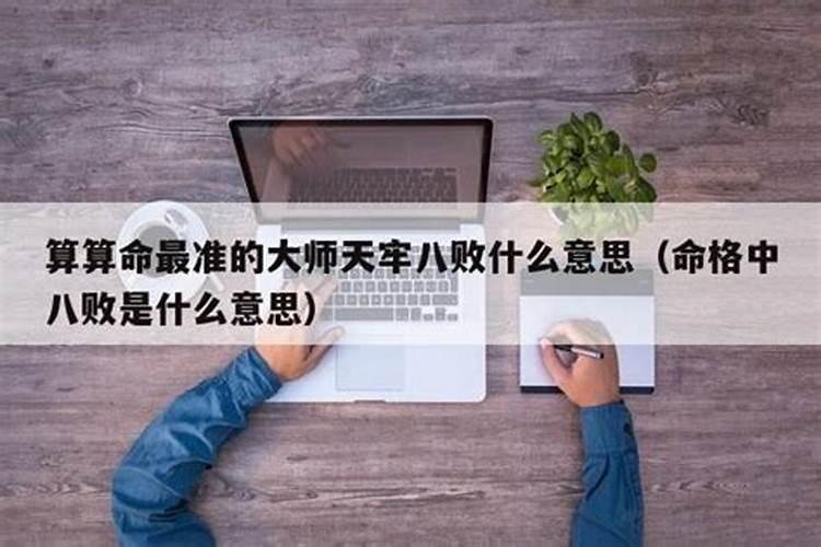 算婚姻中的八败是什么意思