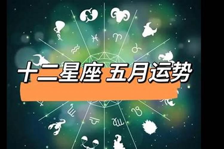 十二星座五月运势2021年