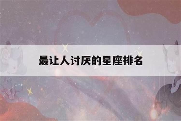 令人讨厌的星座男排名