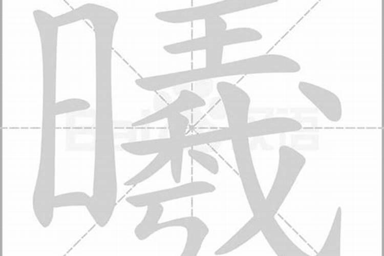 曦字五行属什么属性的