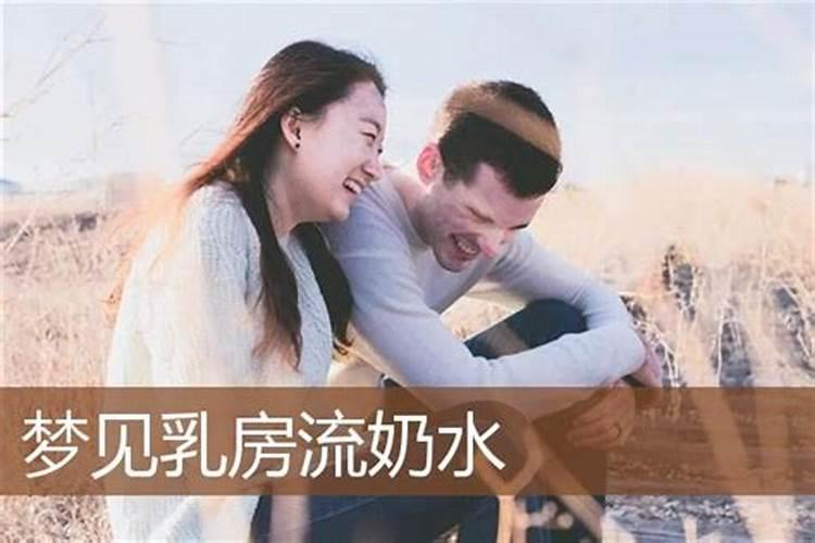 梦见女性乳房什么意思