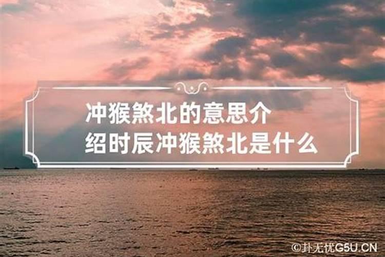 2021年5月30日结婚黄道吉日冲猴煞北什么意思能破吗