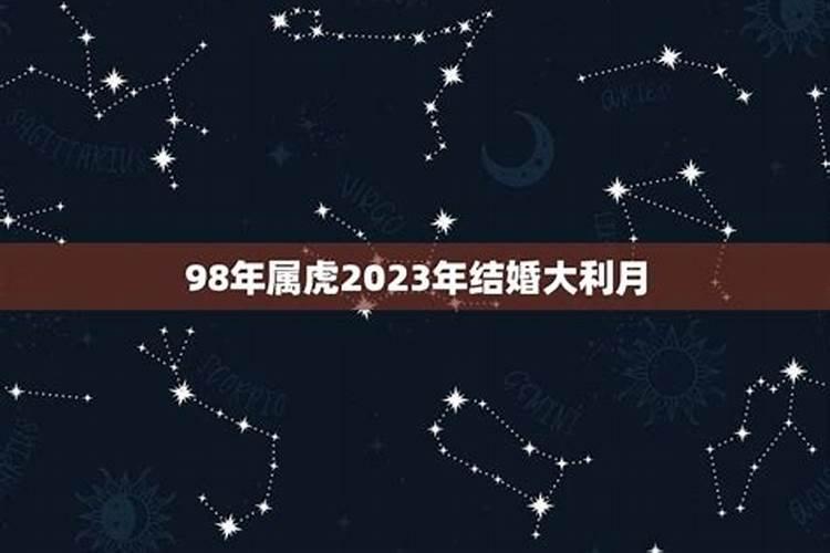 98年属虎2022年结婚大利月