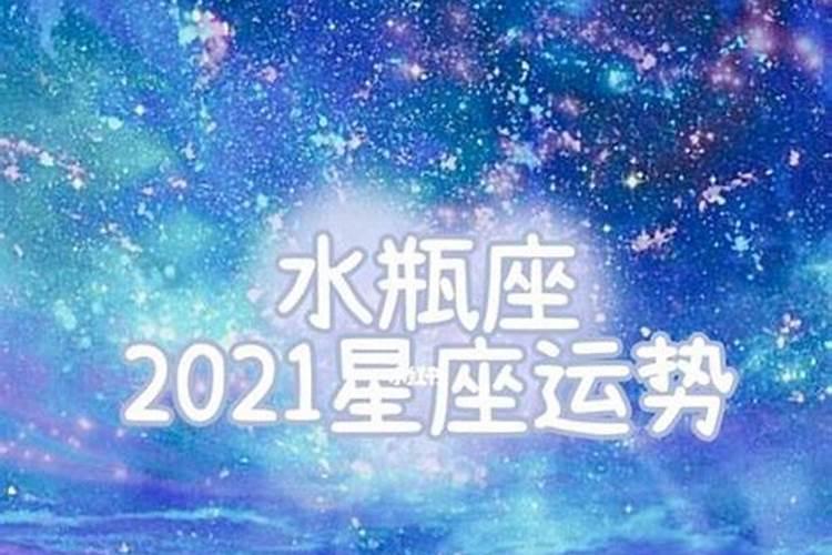 属猪水瓶座2024年运势完整版