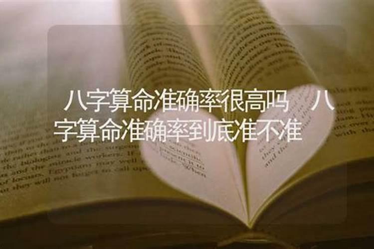 八字算命准确不