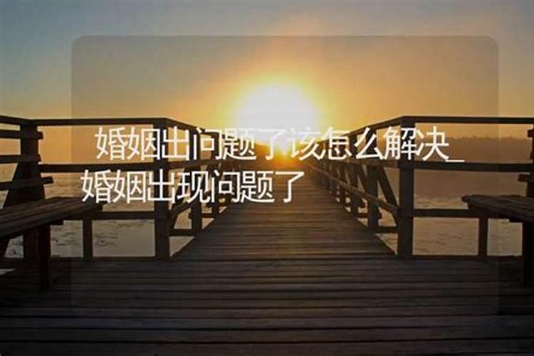 算命说婚姻出门题代表什么