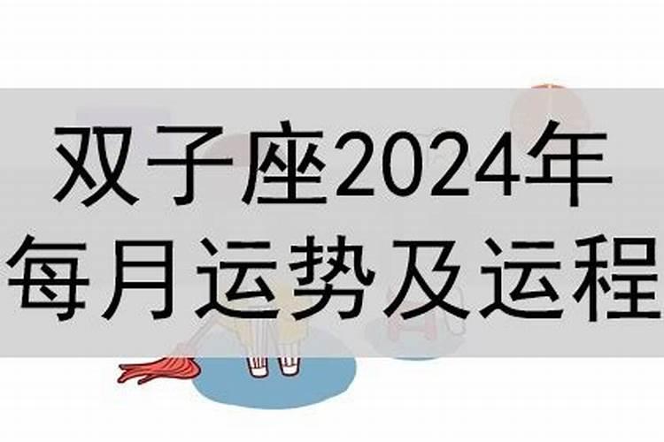 双子座2023年每月运势及运程