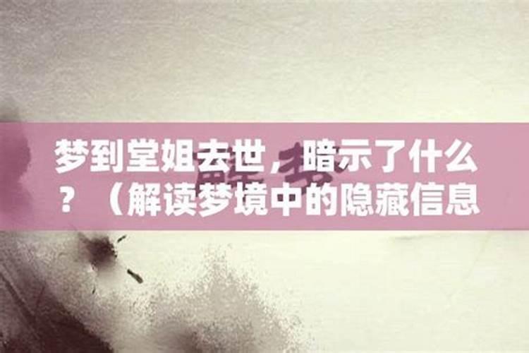 梦见堂姐死了是什么意思