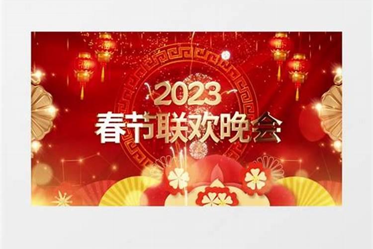 小年晚会2023在哪里看