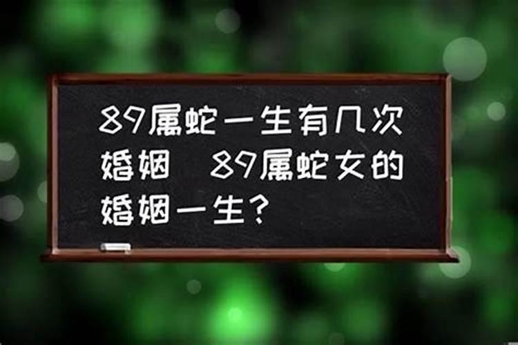 属蛇女一生有几次婚姻？