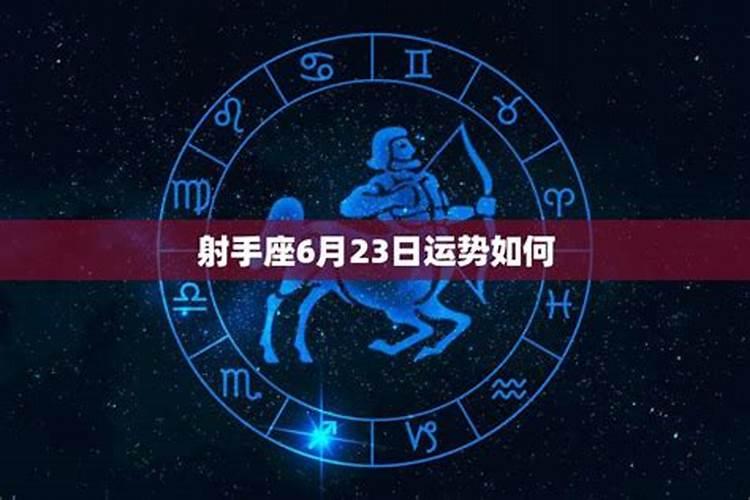 射手座6月28号运势