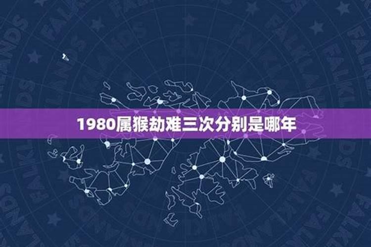 1980年属猴劫难三次