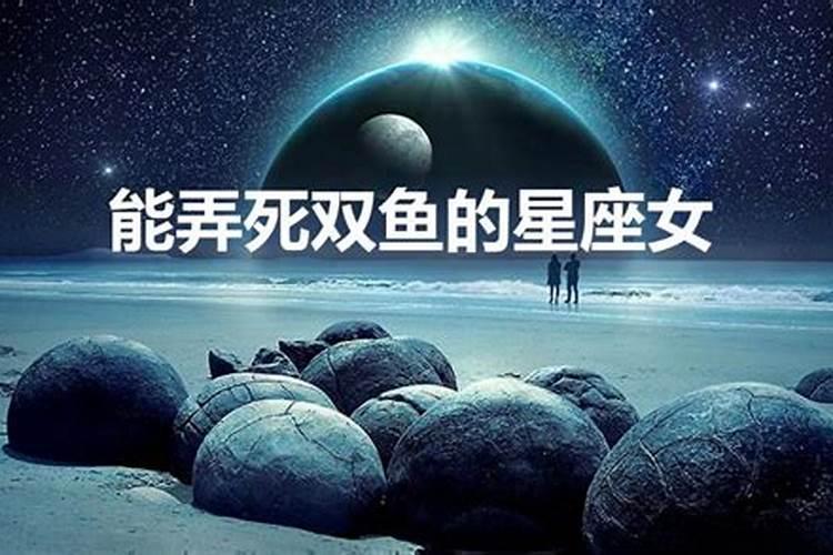 能把双鱼座折磨死的星座