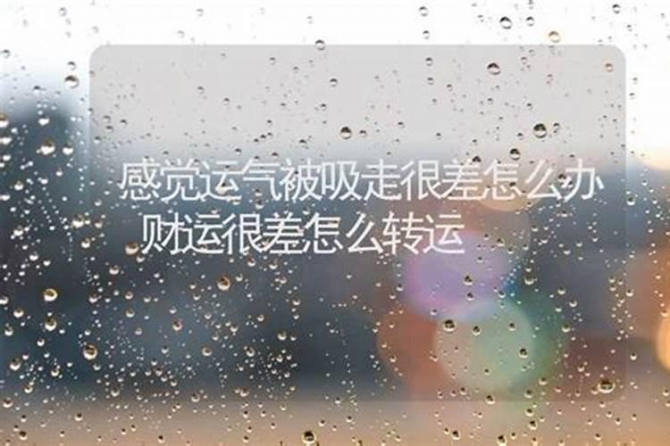 运气差怎么转运