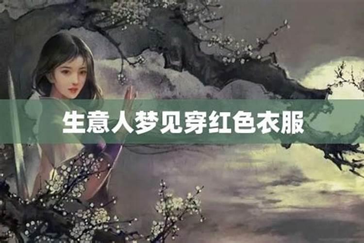 梦见红色衣服预兆是什么周公解梦