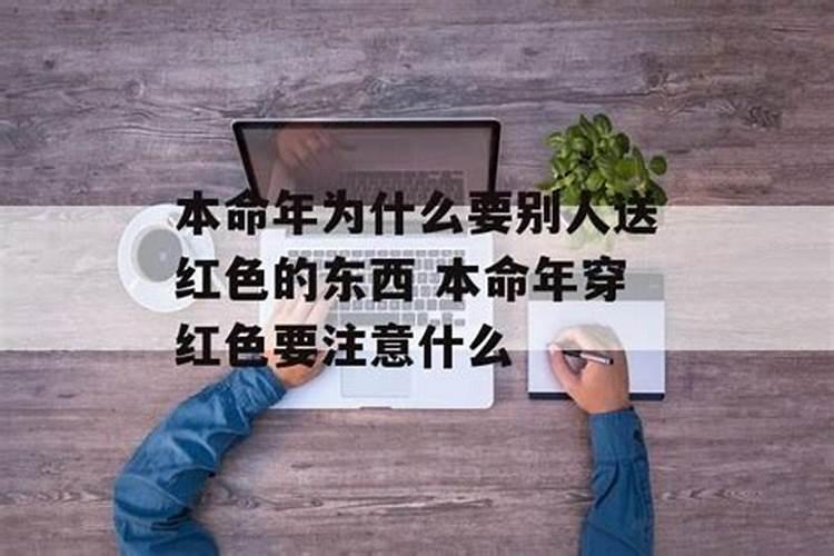 本命年为什么要送红内裤呢