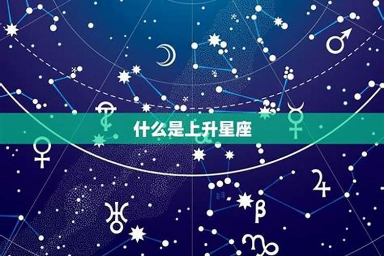 上升星座体现