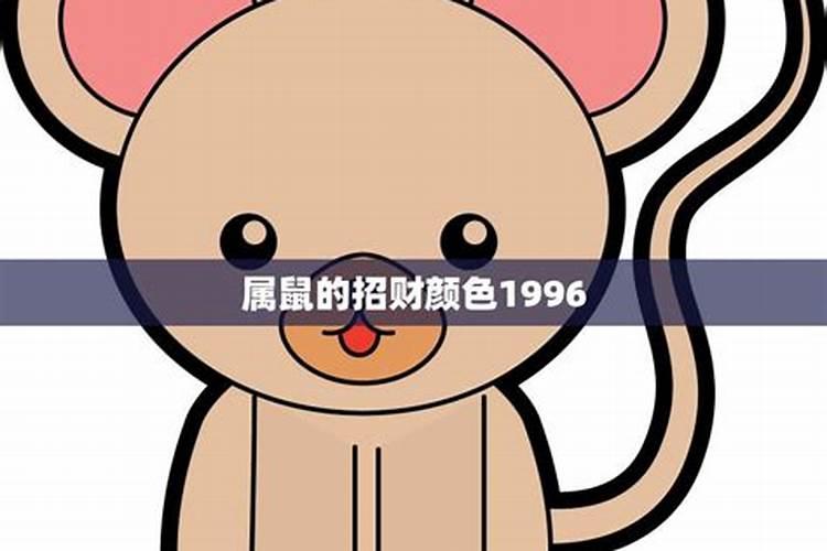 96年属鼠今日幸运数字