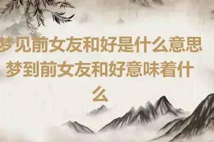 梦见前女友了是好是坏