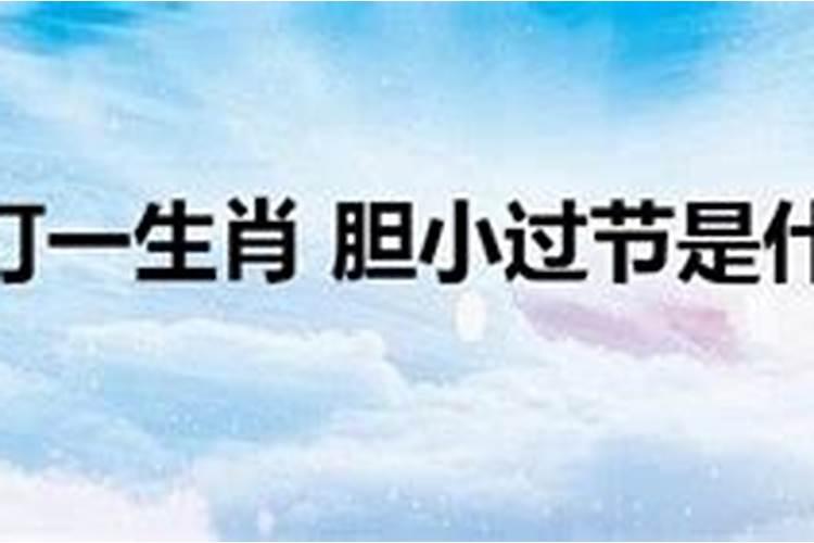 贪生怕死瞻小鬼是什么生肖