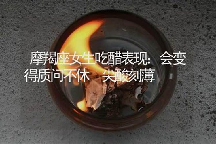 摩羯座会吃醋的表现