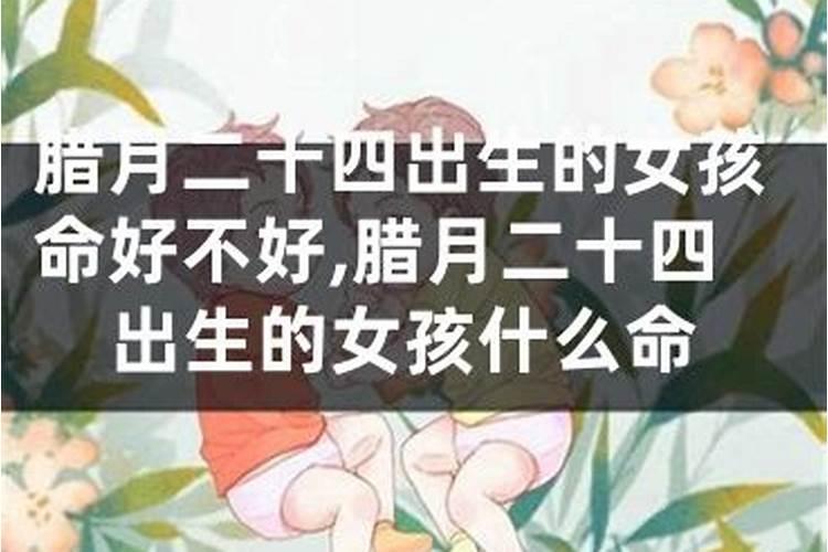 女人腊月廿四早8点出生运程