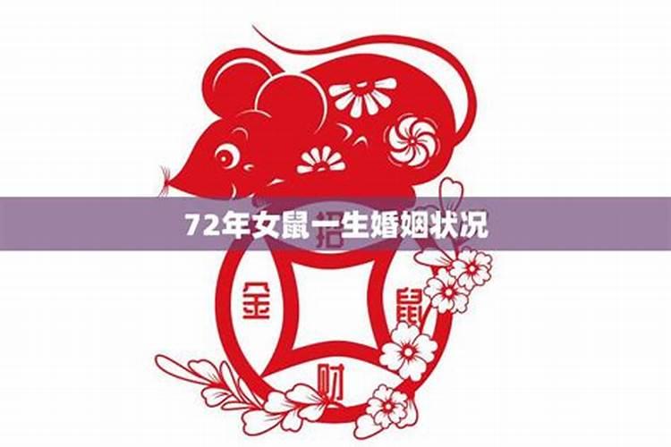 72年女鼠一生婚姻命运