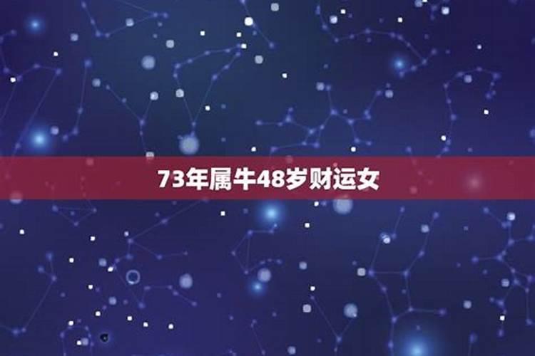 73年属牛48岁每月运势