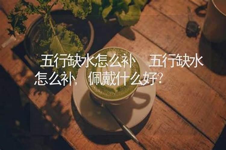 五行缺水怎么补，佩戴什么好？