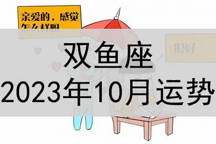 双鱼座事业运势10月份