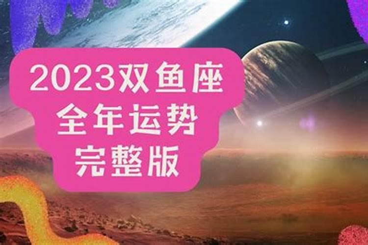 双鱼座事业运势2023全年