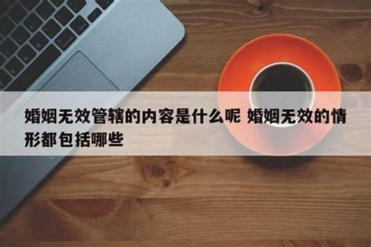 婚姻无效的情形包括哪些内容