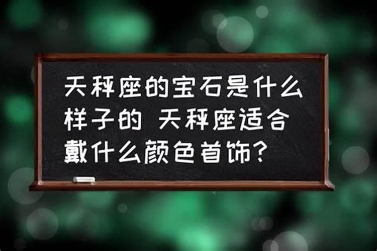 天秤座带什么石头比较好